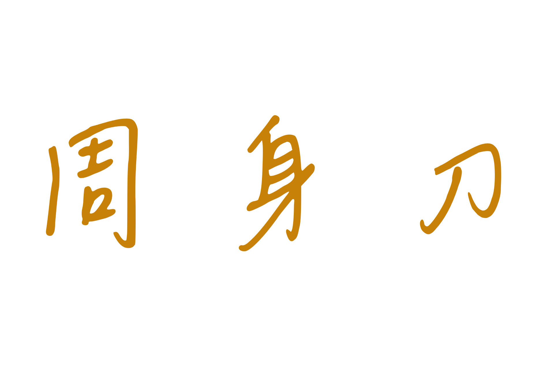 周身刀