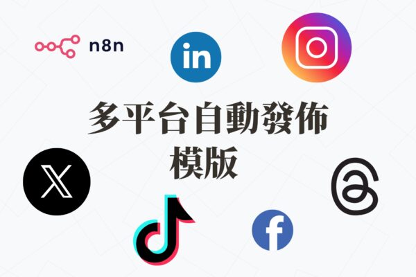 多平台自動發佈模版