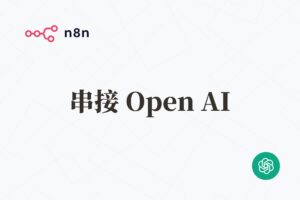 n8n 串接 OpenAI