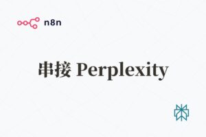 n8n 使用 Perplexity API