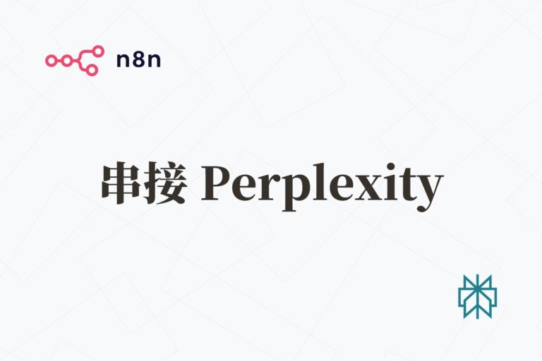 n8n 使用 Perplexity API