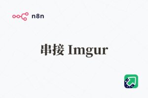 n8n 串接 Imgur API