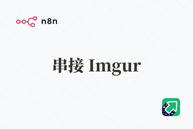 n8n 串接 Imgur API