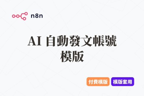 【n8n 模版】IG + Threads 自動 AI 發文帳號